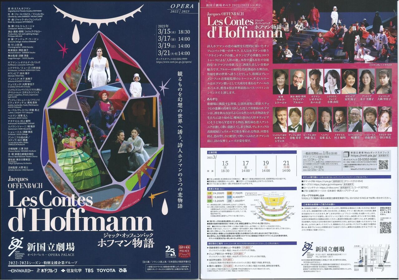 オペラ] オッフェンバック／「ホフマン物語」 (2023/03 新国立
