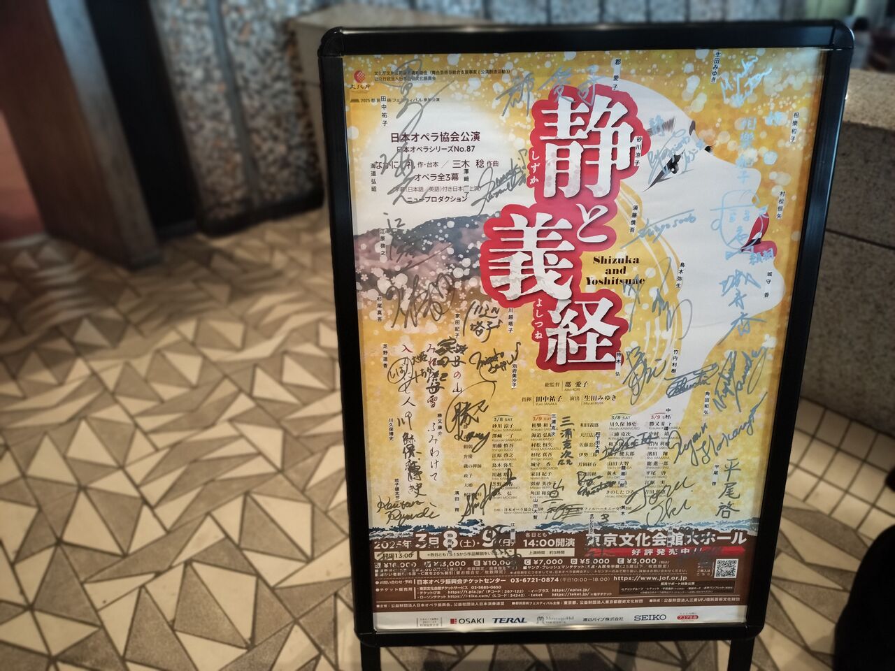 オペラ] 三木稔／「静と義経」 (2025/03 日本オペラ協会） : ブログ di