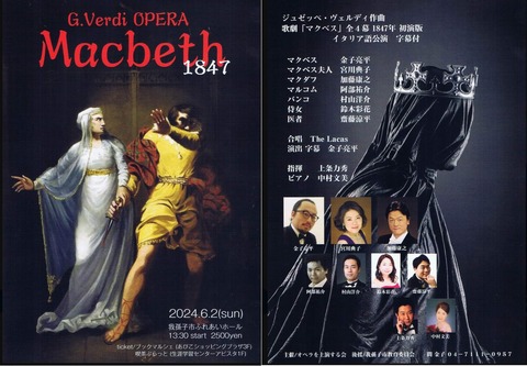オペラ] ヴェルディ／「マクベス」1847年版 （2024/06 我孫子ふれあい