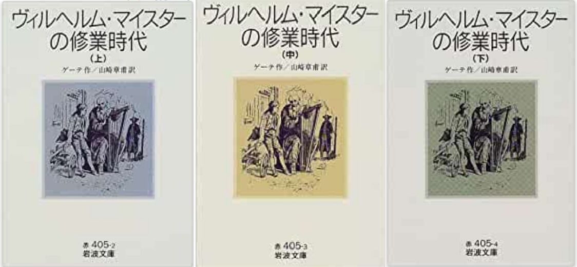 読書] ゲーテ／『ヴィルヘルム・マイスターの修業時代』 (2022