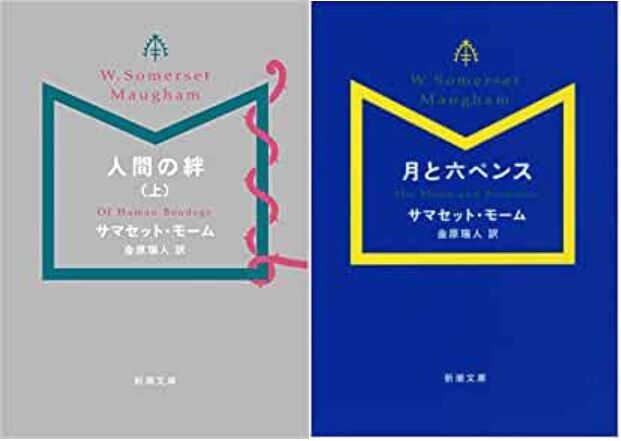サスペンス小説セット 月と六ペンス』 サマセット・モーム、金原瑞人／訳 | 新潮社