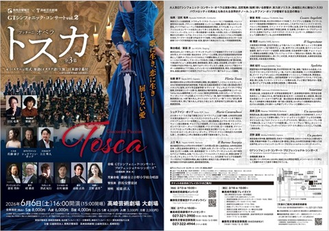 オペラ］ プッチーニ／「トスカ」 (2026/06 群馬交響楽団） : ブログ