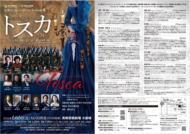 オペラ］ プッチーニ／「トスカ」 (2026/06 群馬交響楽団） : ブログ
