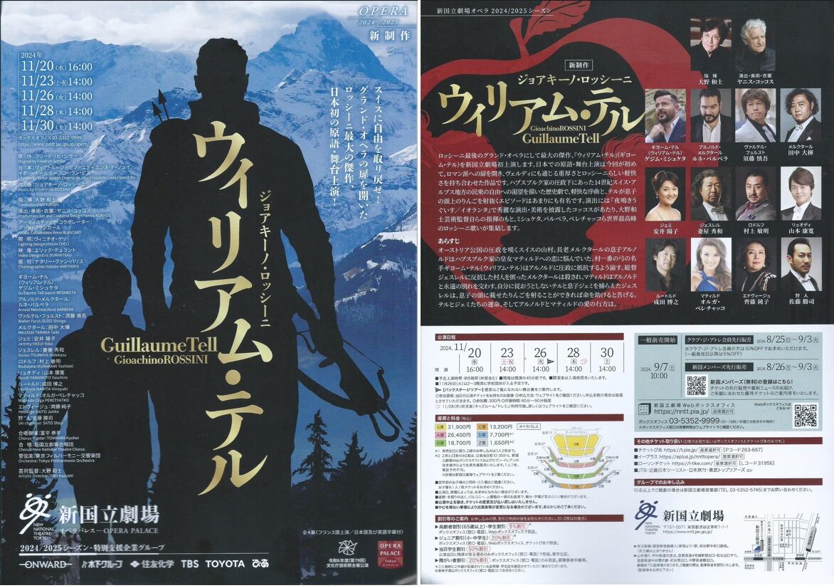 オペラ] ロッシーニ／「ウィリアム・テル」 (2024/11 新国立劇場