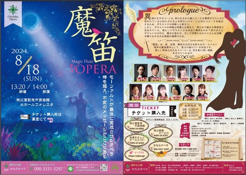 オペラ] モーツアルト／「魔笛」 (2024/08 秩父オペラ