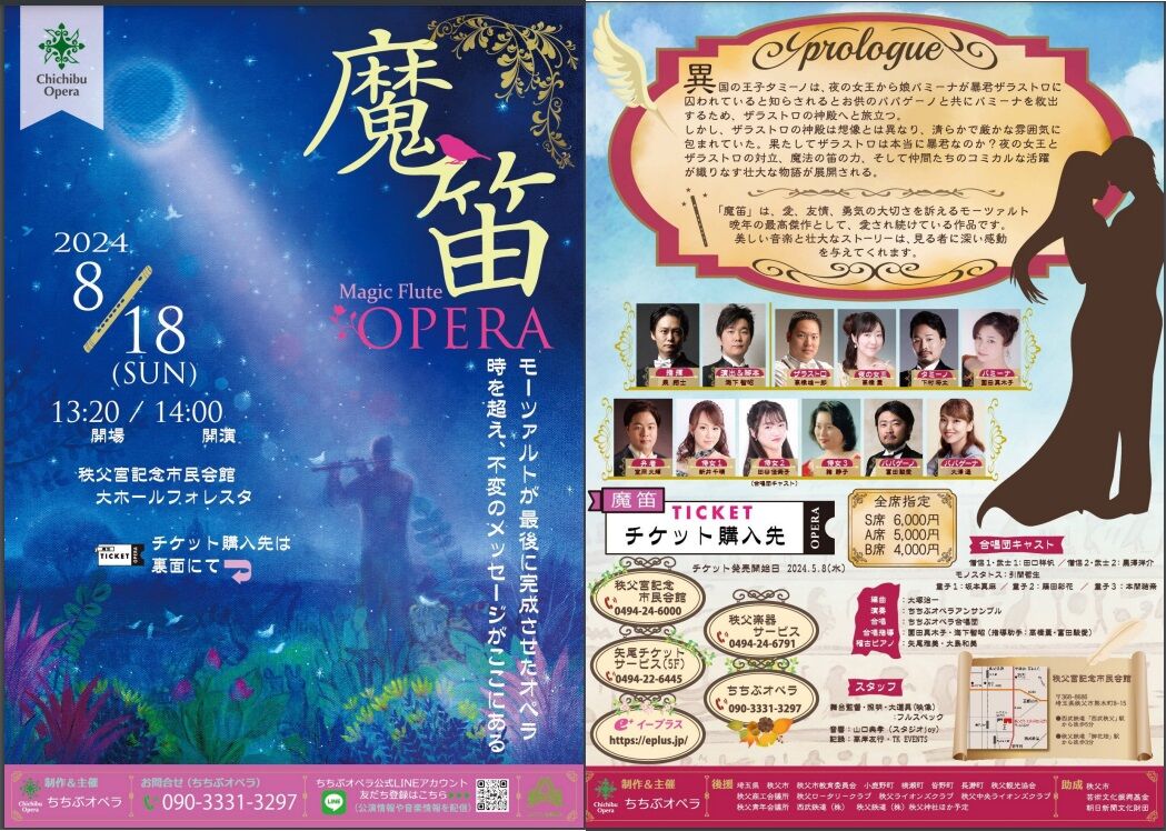 オペラ] モーツアルト／「魔笛」 (2024/08 秩父オペラ） : ブログ di Luna
