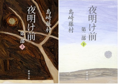 読書] 島崎藤村『夜明け前』 (2024/9-10 新潮文庫） : ブログ di