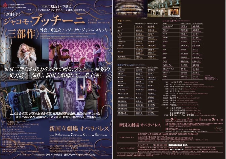 オペラ] プッチーニ／「三部作」初日 (2018/09 二期会） : ブログ di Luna