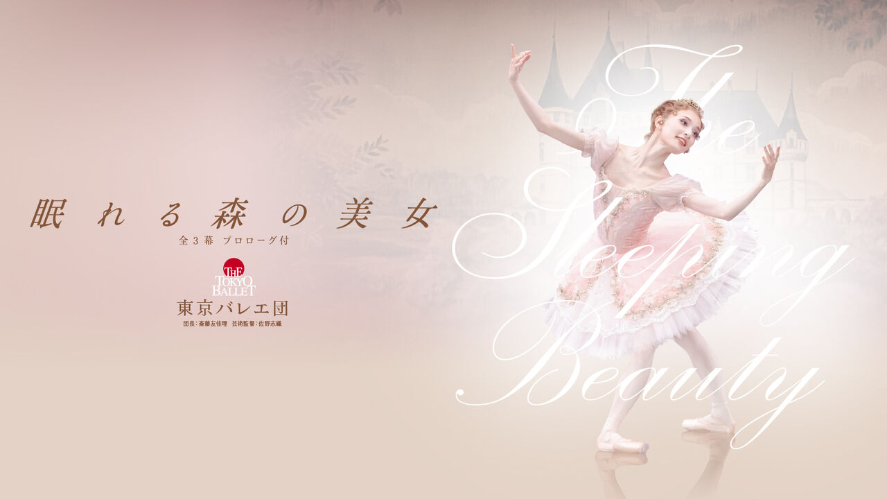 バレエ] チャイコフスキー／「眠れる森の美女」 (2025/04 東京バレエ団