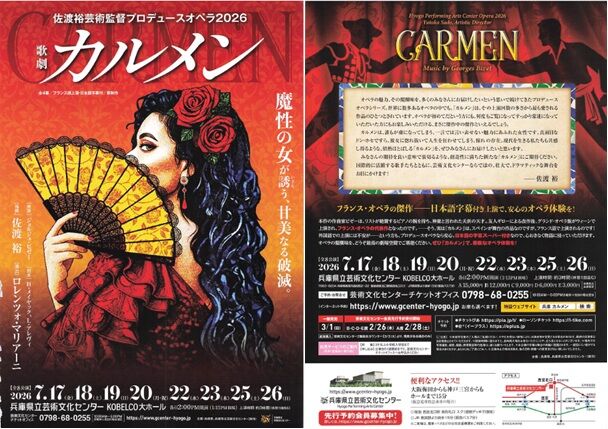 ビゼー: カルメンとその時代 オペラ] ビゼー／「カルメン」 (2026/07 佐渡裕プロデュース