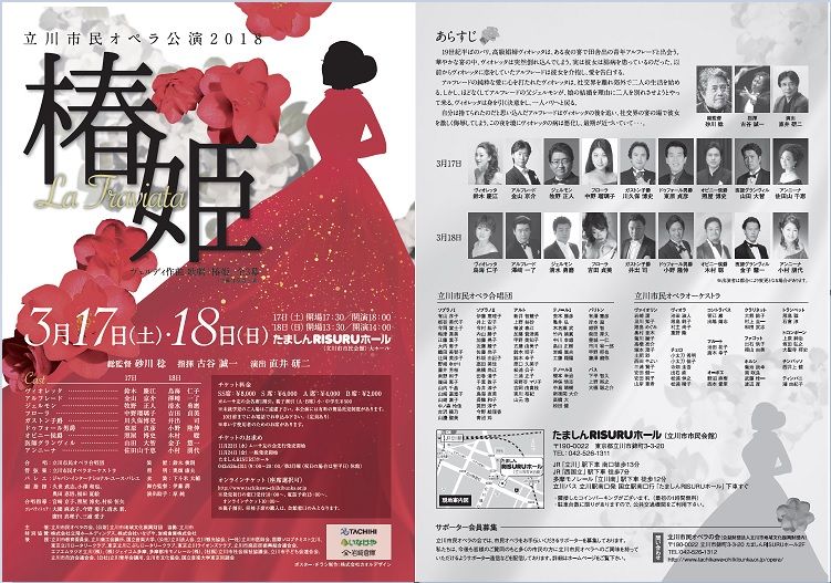 オペラ] ヴェルディ／「椿姫」 (2018/03 立川市民オペラ） : ブログ di