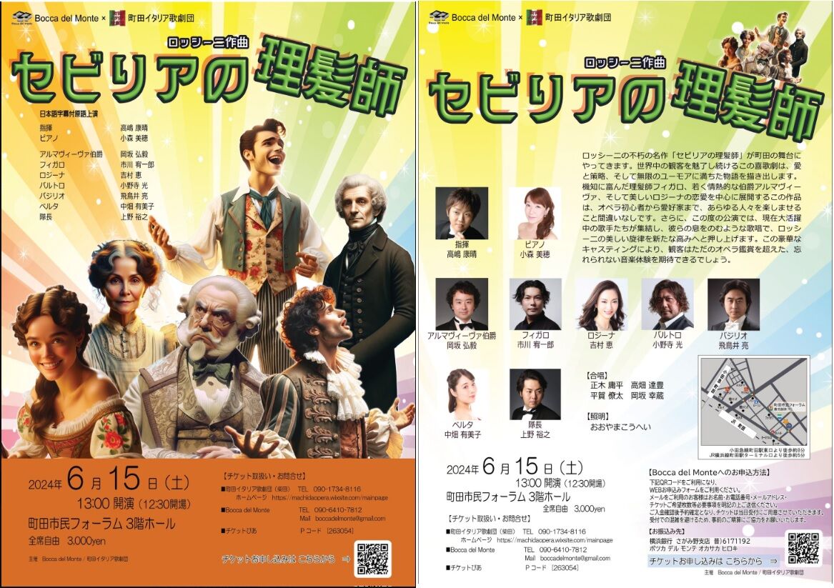 オペラ] ロッシーニ／「セビリアの理髪師」(2024/06 Bocca del Monte