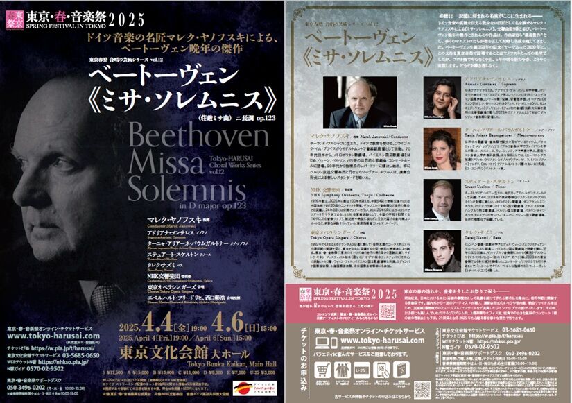 コンサート] ベートーベン／「ミサ・ソレムニス」 (2025/04 東京・春