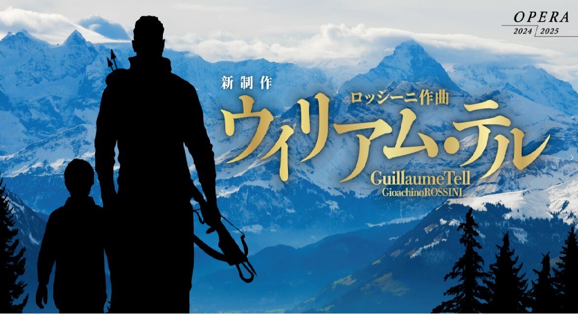 オペラ] ロッシーニ／「ウィリアム・テル」その2 (2024/11 新国立劇場
