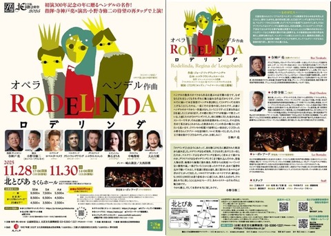 オペラ] ヘンデル／「ロデリンダ」 (2025/11 北とぴあ音楽祭