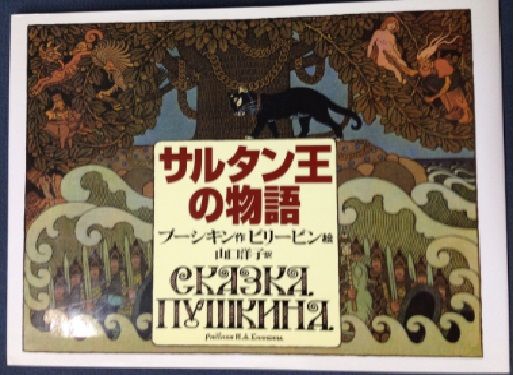 オペラ] リムスキー=コルサコフ／「サルタン王の物語」（2018/12 関西