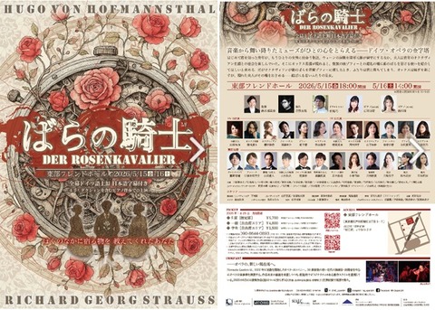オペラ] R・シュトラウス／「ばらの騎士」 (2026/05 Novanta Quattro