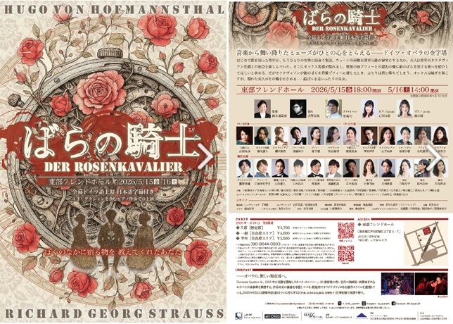 オペラ] R・シュトラウス／「ばらの騎士」 (2026/05 Novanta Quattro
