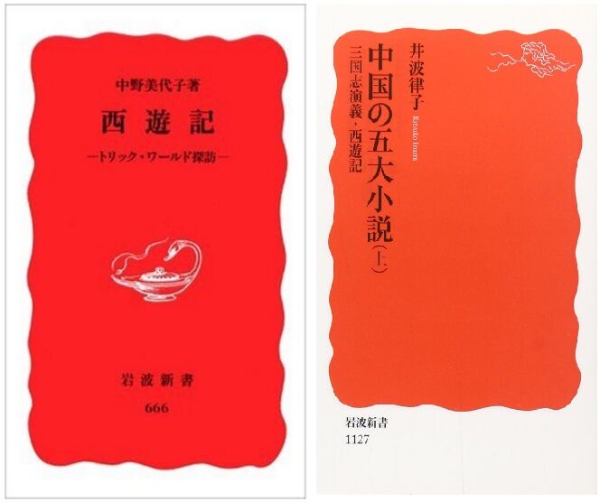 読書] (伝) 呉承恩 作（中野美代子訳）／『西遊記』全十巻 ②