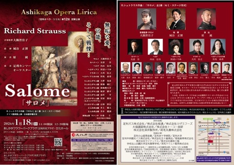 オペラ] R・シュトラウス／「サロメ」 (2026/01 足利オペラ・リリカ