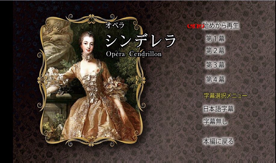 オペラ] マスネ／「シンデレラ」（2020/05 東京オペラプロデュース 他