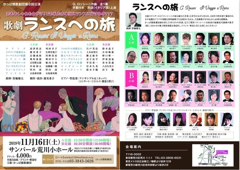 オペラ] ロッシーニ／「ランスへの旅」（2019/11 かっぱ橋歌劇団