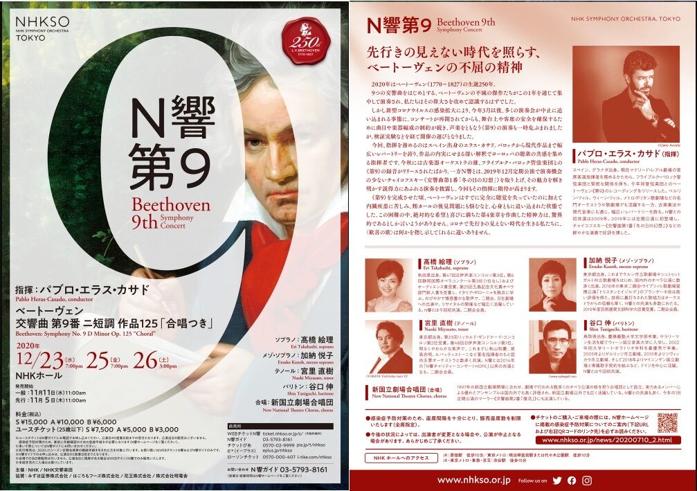 コンサート] N響 ＆ 読響 「第九」 (2020/12 NHK交響楽団・読売