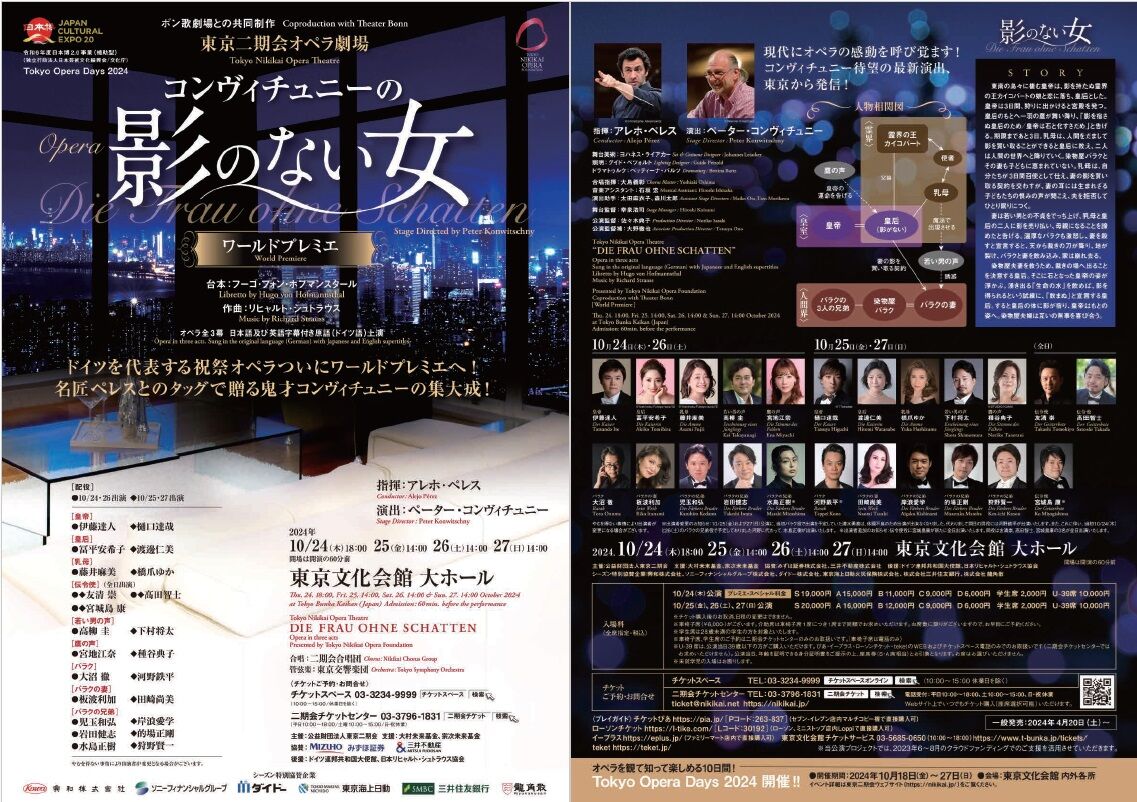 オペラ] R・シュトラウス／「影のない女」 （2024/10 二期会