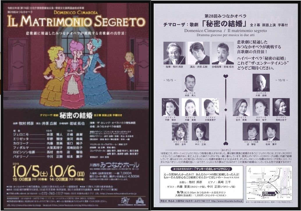 オペラ] チマローザ／「秘密の結婚」（2019/10 みつなかオペラ