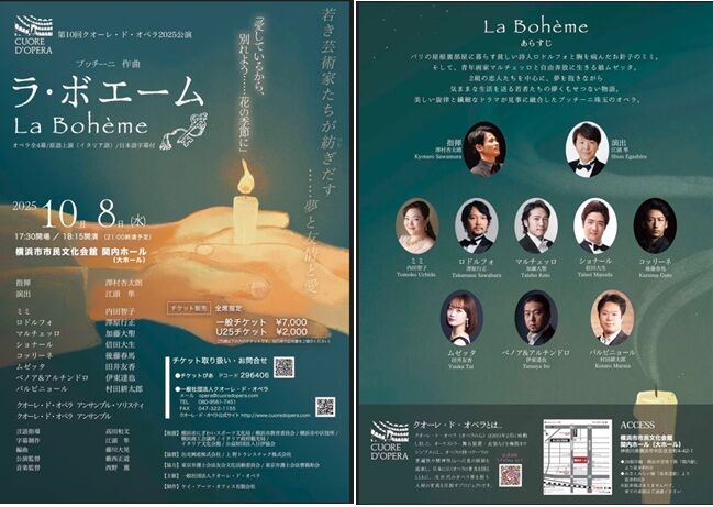 オペラ］ プッチーニ／「ラ・ボエーム」 （2025/10 クオーレ・ド