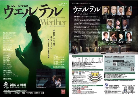 オペラ] マスネ／「ウェルテル」 (2026/05 新国立劇場） : ブログ di Luna