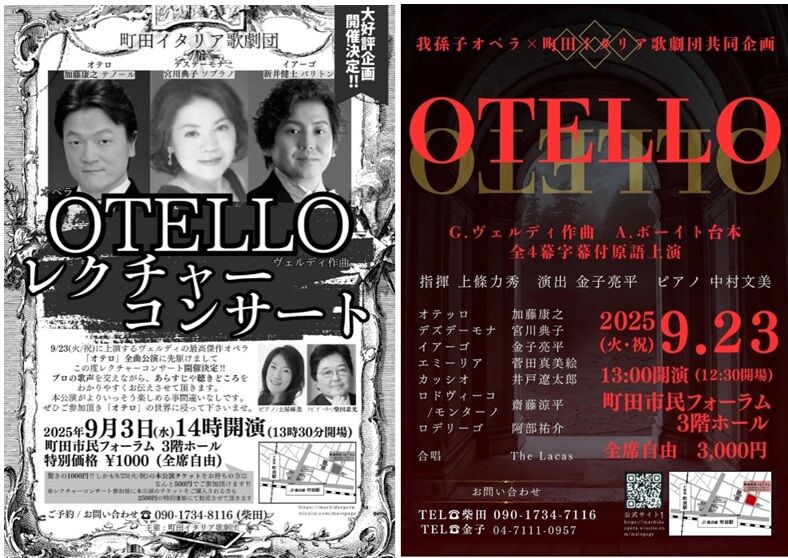 オペラ] ヴェルディ／「オテッロ」 （2025/09 町田イタリア歌