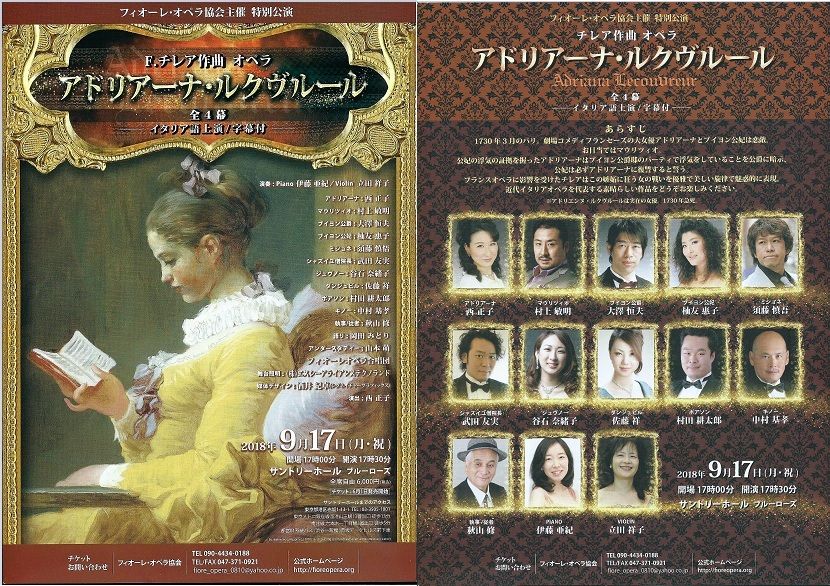 オペラ] チレア／「アドリアーナ・ルクヴルール」 (2018&frasl;09 フィオーレ