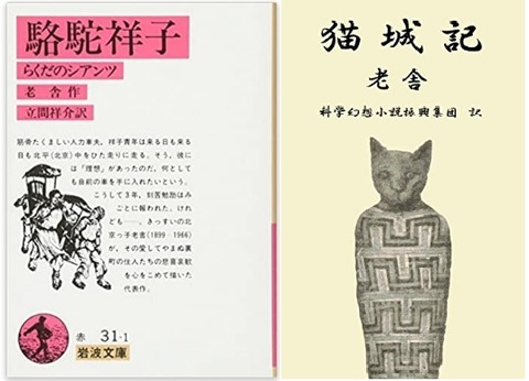 読書] 老舎／『駱駝祥子（ラクダのシャンツ）』『猫城記』（2021/04 