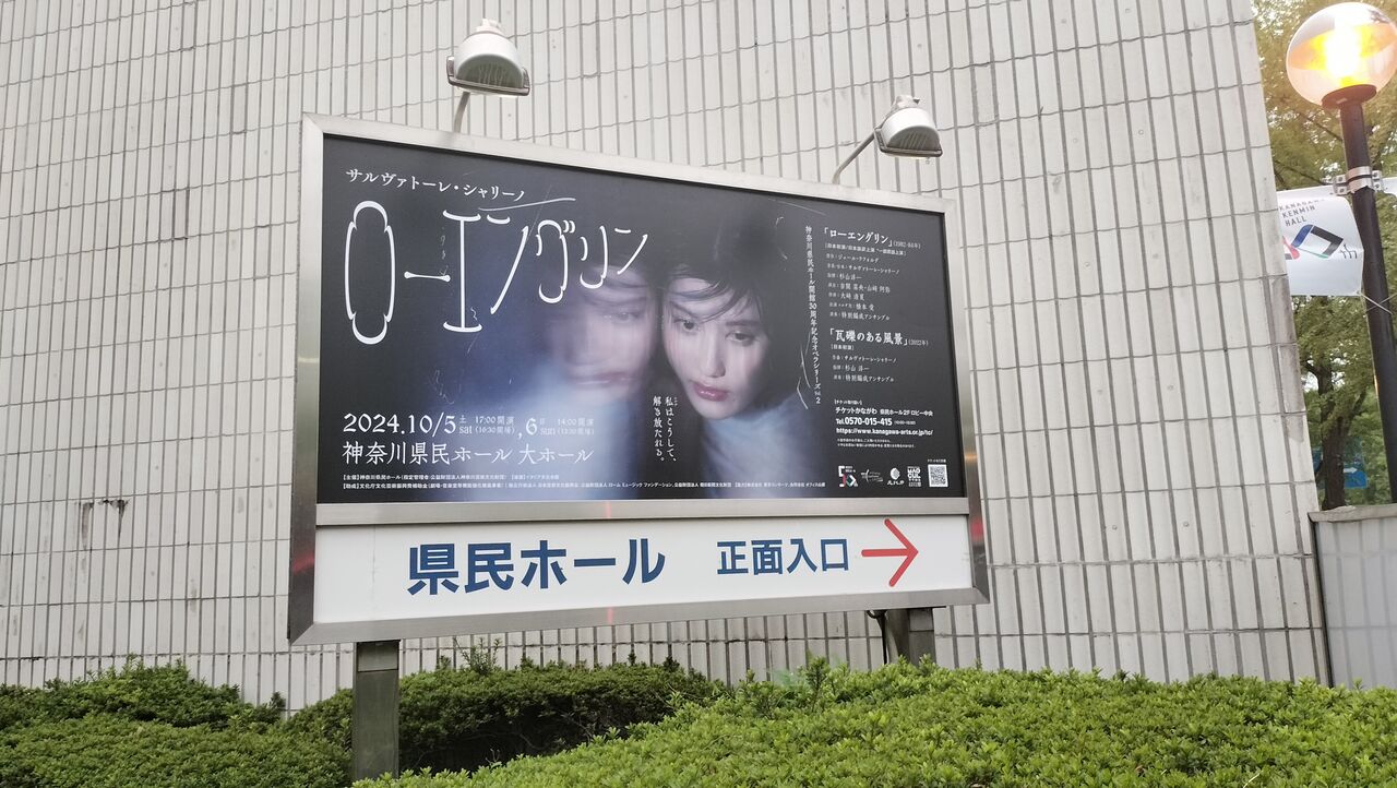 オペラ] シャリーノ／「ローエングリン」 (2024/10 神奈川県民ホール