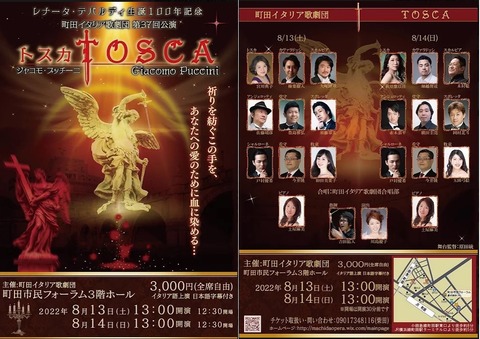 オペラ] プッチーニ／「トスカ」 (2022/08 町田イタリア歌劇団