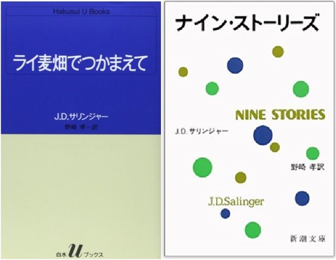 読書 サリンジャー ライ麦畑でつかまえて ナイン ストーリーズ 21 12 ブログ Di Luna