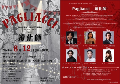 オペラ] レオンカヴァッロ／「道化師」 (2024/08 AAM企画） : ブログ
