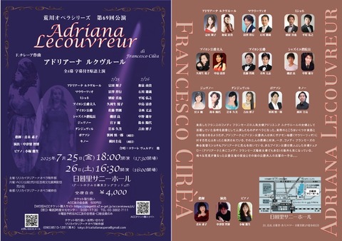 オペラ］ チレア／「アドリアーナ・ルクヴルール」 (2025/07 荒川