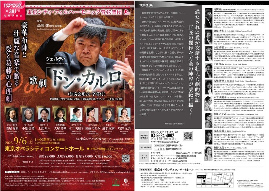 オペラ］ ヴェルディ／「ドン・カルロ」 (2025/09 東京シティフィル
