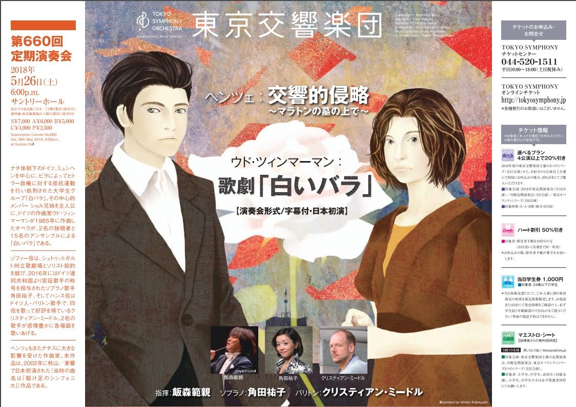 オペラ ツィンマーマン 白いバラ 18 05 東京交響楽団 ブログ Di Luna オペラ ツィンマーマン 白いバラ 18 05 東京交響楽団 ブログ Di Luna