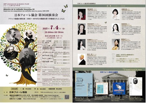 歌曲] 日本フォーレ協会第36回演奏会 (2025/07 東京文化会館・小ホール
