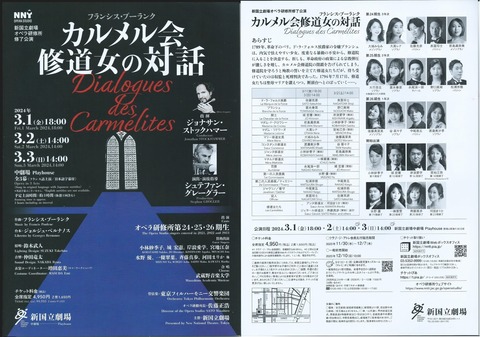 オペラ］ プーランク／「カルメル会修道女との対話」（2024/03 新国立