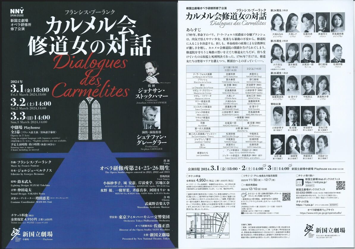 オペラ］ プーランク／「カルメル会修道女との対話」（2024/03 新国立 