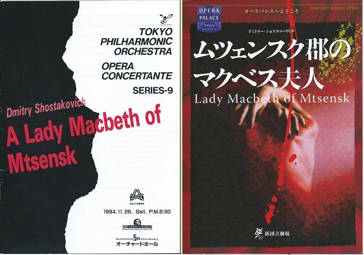 オペラ] ショスタコーヴィッチ／「ムツェンスク郡のマクベス夫人