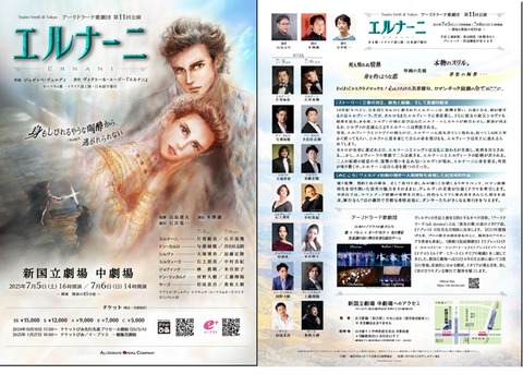 [オペラ] ヴェルディ／「エルナーニ」 （2025/07 アーリ・ …