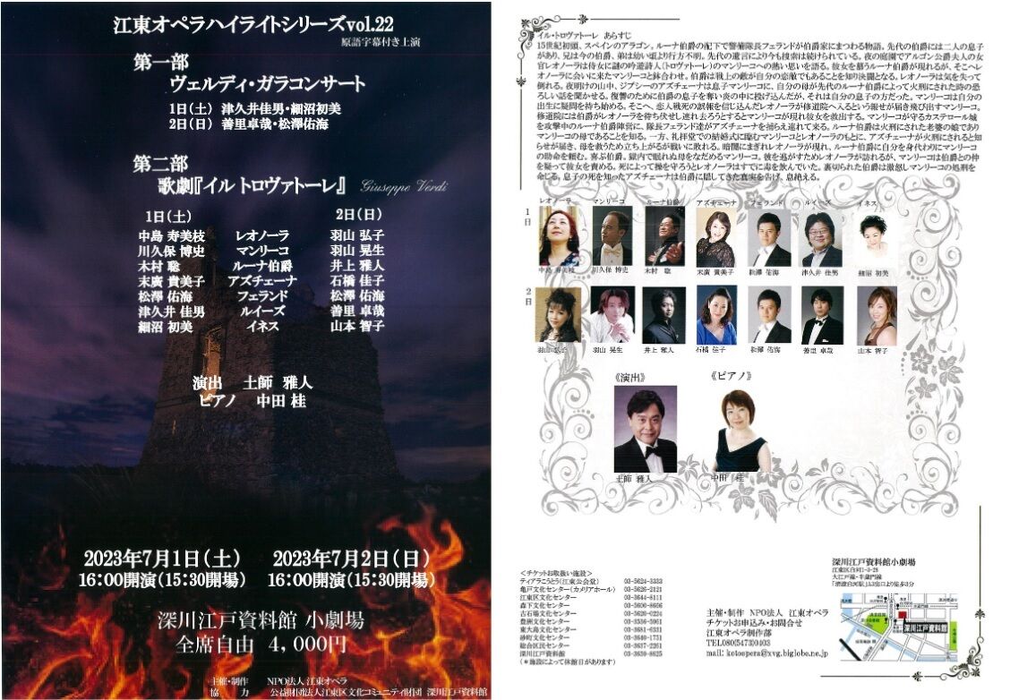 オペラ] ヴェルディ／「イル・トロヴァトーレ」 (2023/07 江東オペラ