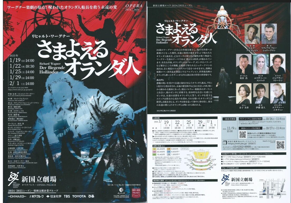 オペラ] ワーグナー／「さまよえるオランダ人」（2025/01 新国立劇場