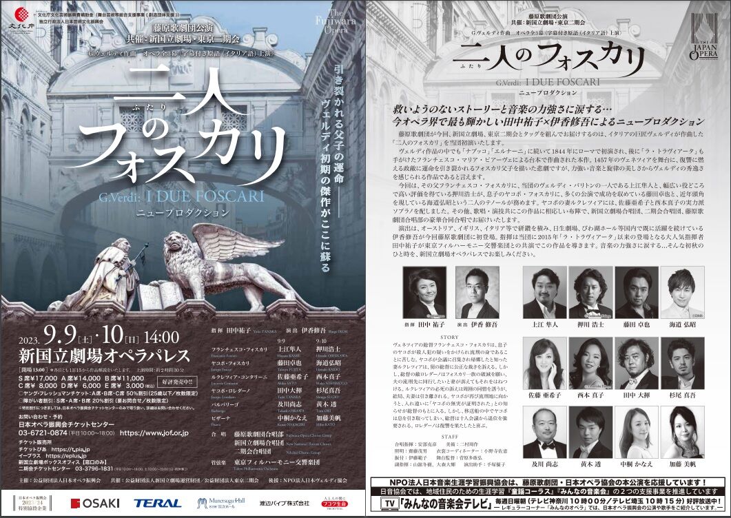 オペラ] ヴェルディ／「二人のフォスカリ」 (2023/09 藤原歌劇団  