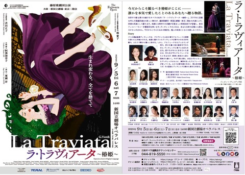 オペラ] ヴェルディ／「ラ・トラヴィアータ」 (2025/09 藤原歌劇団